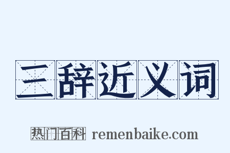 三辞近义词是什么意思的图片